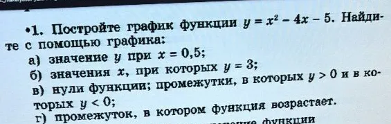 Постройте график функции $y = x^2 - 4x - 5$. Найдите с помощью графика: а) значение $y$ при $x = 0,5$;