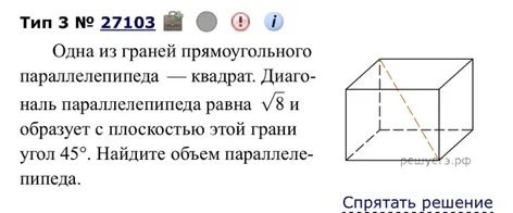 Одна из граней прямоугольного параллелепипеда — квадрат. Диагональ параллелепипеда равна $\sqrt{8}$ и образует с плоскостью этой грани угол $45^\circ$. Найдите объем параллелепипеда.