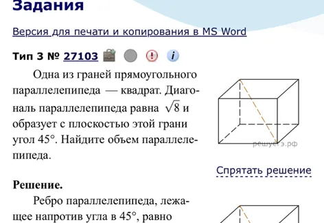 Найдите объем прямоугольного параллелепипеда, одна из граней которого — квадрат, диагональ параллелепипеда равна $\sqrt{8}$ и образует с плоскостью этой грани угол 45°