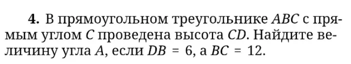Найти величину угла A в прямоугольном треугольнике ABC с прямым углом C, если проведена высота CD, DB = 6 и BC = 12.