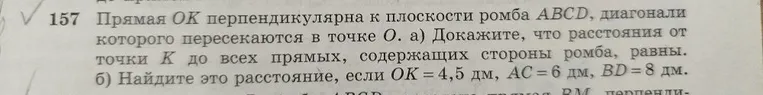 Докажите, что расстояния от точки K до всех прямых, содержащих стороны ромба, равны.