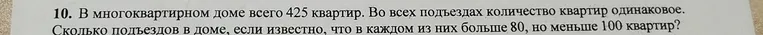 Определите, сколько подъездов в доме, если в многоквартирном доме всего 425 квартир, во всех подъездах количество квартир одинаковое, и в каждом подъезде больше 80, но меньше 100 квартир.