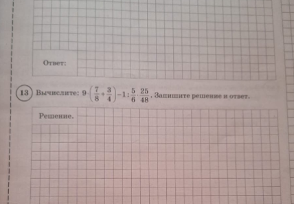 Вычислите: $9 \left( \frac{7}{8} + \frac{3}{4} \right) - 1\frac{5}{6} : \frac{25}{48}$. Запишите решение и ответ.