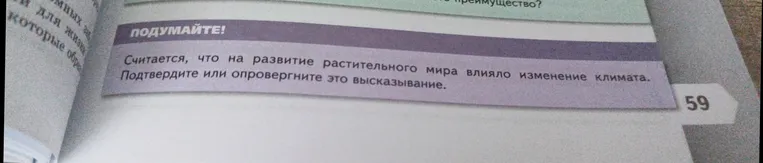 Подтвердите или опровергните высказывание: «Считается, что на развитие растительного мира влияло изменение климата»