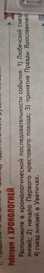 Расположите в хронологической последовательности события: 1) Любечский съезд; 2) начало Первого крестового похода; 3) принятие Правды Ярославичей; 4) съезд князей в Уветичах.