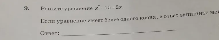 Решите уравнение $x^2 - 15 = 2x$. Если уравнение имеет более одного корня, в ответ запишите меньший из корней.