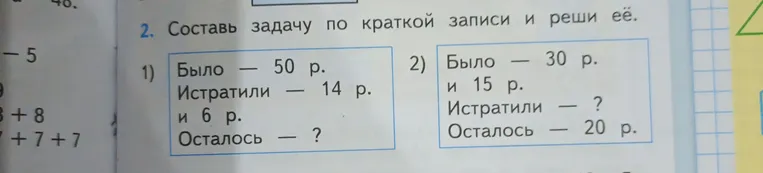 Составь задачу по краткой записи и реши её. Было — 50 р. Истратили — 14 р. и 6 р. Осталось — ?