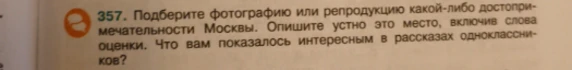 Подберите фотографию или репродукцию какой-либо достопримечательности Москвы. Опишите устно это место, включив слова оценки.
