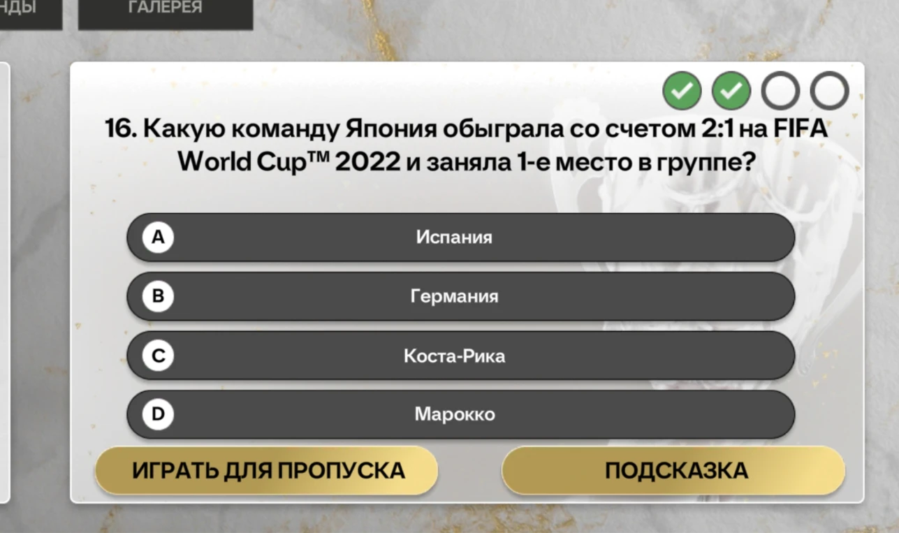 Какую команду Япония обыграла со счетом 2:1 на FIFA World Cup™ 2022 и заняла 1-е место в группе?