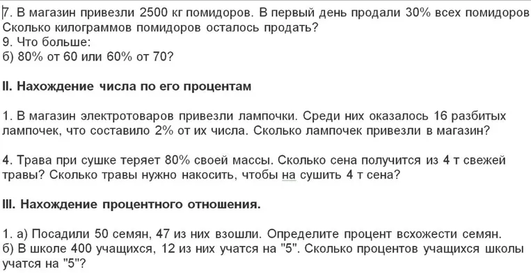7. В магазин привезли 2500 кг помидоров. В первый день продали 30% всех помидоров. Сколько килограммов помидоров осталось продать?