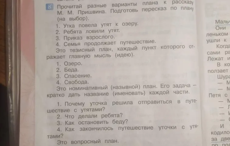 Прочитай разные варианты плана к рассказу М. М. Пришвина. Подготовь пересказ по плану (на выбор).