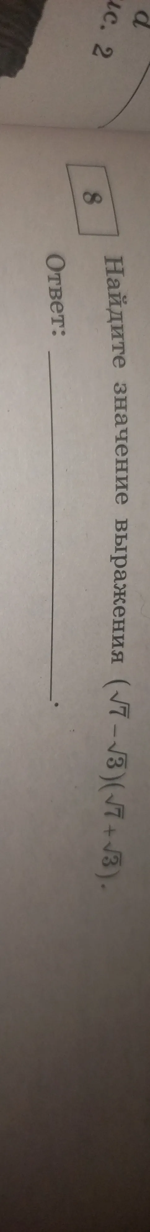 Найдите значение выражения $(\sqrt{7}-\sqrt{3})(\sqrt{7}+\sqrt{3})$