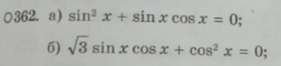 Решите тригонометрическое уравнение $\sin^2 x + \sin x \cos x = 0$