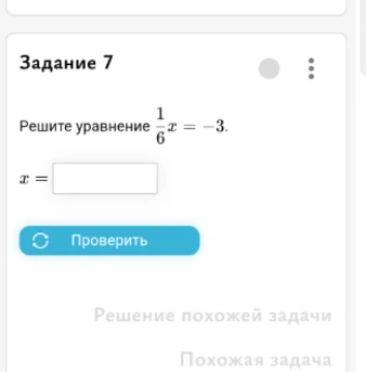 Решите уравнение $\frac{1}{6}x = -3$