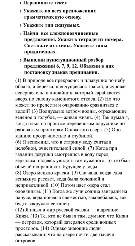 Перепишите текст. Укажите во всех предложениях грамматическую основу. Укажите тип сказуемых. Найди все сложноподчиненные предложения. Укажи в тетради их номера. Составьте их схемы. Укажите типы придаточных. Выполни пунктуационный разбор предложений 6, 7, 9, 12. Объясни в них постановку знаков препинания.