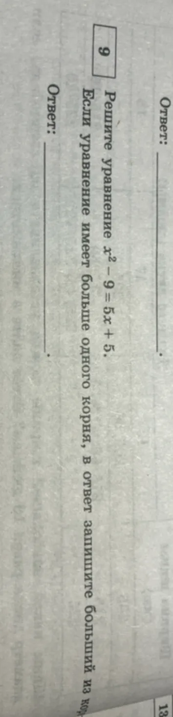 Решите уравнение $x^2 - 9 = 5x + 5$. Если уравнение имеет больше одного корня, в ответ запишите больший из корней.