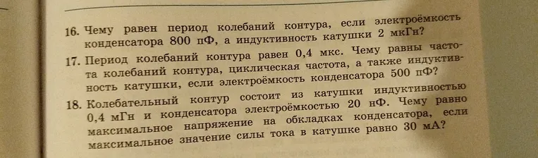 Чему равен период колебаний контура, если электроёмкость конденсатора 800 пФ, а индуктивность катушки 2 мкГн?