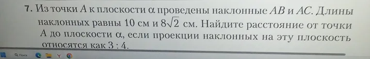 Из точки A к плоскости α проведены наклонные AB и AC. Длины наклонных равны 10 см и 8√2 см. Найдите расстояние от точки А до плоскости α, если проекции наклонных на эту плоскость относятся как 3 : 4.