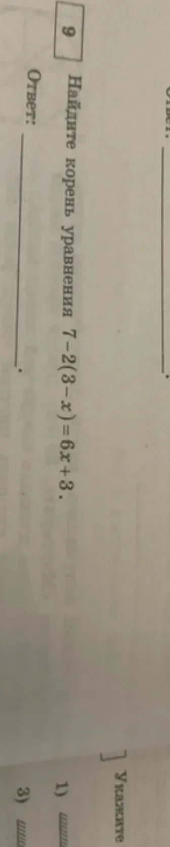 Найдите корень уравнения 7 – 2(3 – x) = 6x + 3