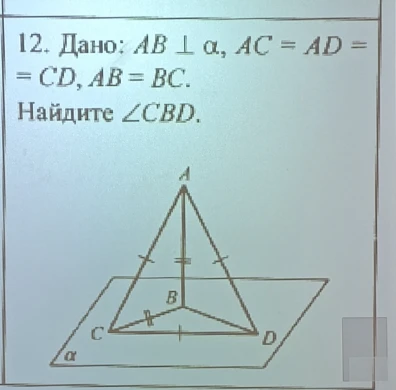 Найдите $\angle CBD$, если дано $AB \perp \alpha$, $AC = AD = CD$, $AB = BC$.