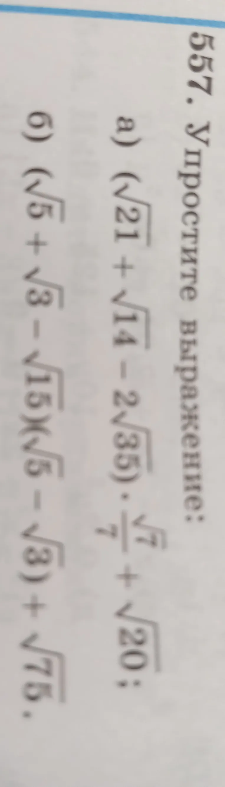 Упростите выражение: $(\sqrt{21}+\sqrt{14}-2\sqrt{35}) \cdot\sqrt{7}/7+\sqrt{20}$