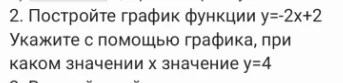 Постройте график функции y=-2x+2. Укажите с помощью графика, при каком значении x значение y=4