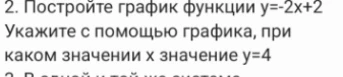 Постройте график функции y=-2x+2. Укажите с помощью графика, при каком значении x значение y=4
