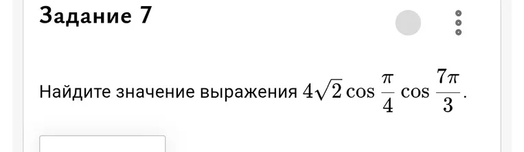 Найдите значение выражения $4\sqrt{2} \cos \frac{\pi}{4} \cos \frac{7\pi}{3}$.