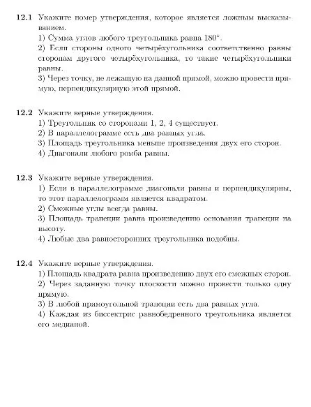 Укажите номер утверждения, которое является ложным высказыванием.