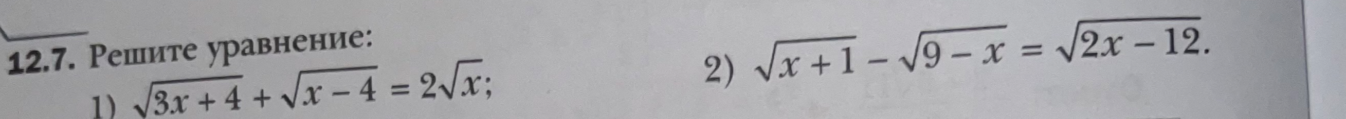 Решите уравнение: 1) $\sqrt{3x+4} + \sqrt{x-4} = 2\sqrt{x}$