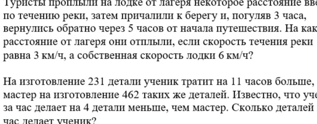 Туристы проплыли на лодке от лагеря некоторое расстояние по течению реки, затем причалили к берегу и, погуляв 3 часа, вернулись обратно через 5 часов от начала путешествия. На какое расстояние от лагеря они отплыли, если скорость течения реки равна 3 км/ч, а собственная скорость лодки 6 км/ч?