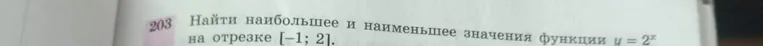 Найти наибольшее и наименьшее значения функции y = 2^x на отрезке [-1; 2].
