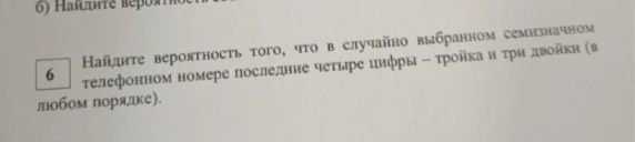 Найдите вероятность того, что в случайно выбранном семизначном телефонном номере последние четыре цифры – тройка и три двойки (в любом порядке).
