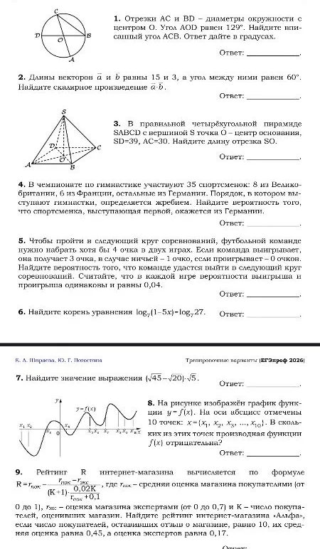 1. Отрезки AC и BD — диаметры окружности с центром O. Угол AOD равен 129°. Найдите вписанный угол ACB.