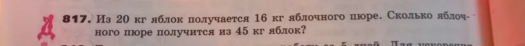 Из 20 кг яблок получается 16 кг яблочного пюре. Сколько яблочного пюре получится из 45 кг яблок?