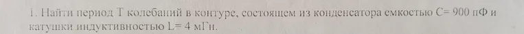 Найти период T колебаний в контуре, состоящем из конденсатора емкостью C = 900 пФ и катушки индуктивностью L = 4 мГн.