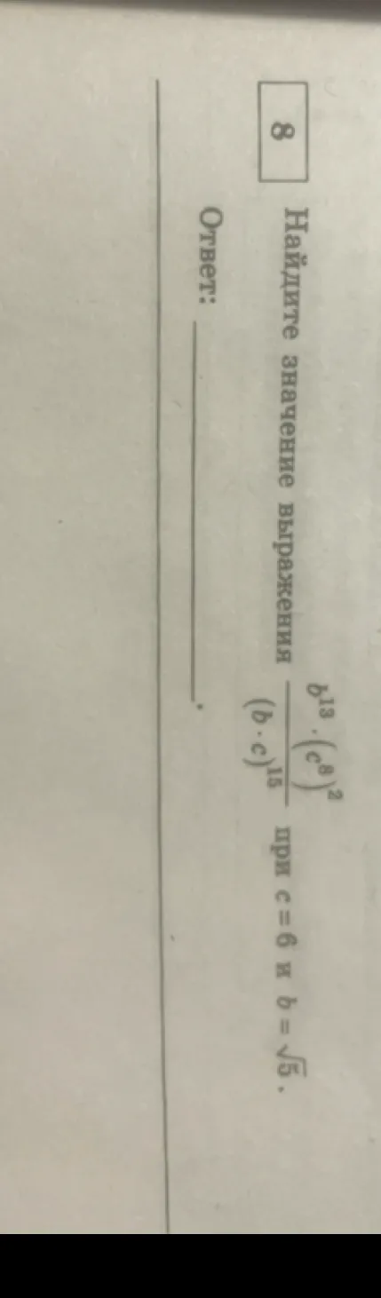 Найдите значение выражения $$\frac{b^{13} \cdot (c^8)^2}{(b \cdot c)^{15}}$$ при $c=6$ и $b=\sqrt{5}$