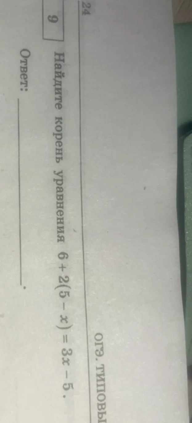 Найдите корень уравнения $6 + 2(5-x) = 3x - 5$