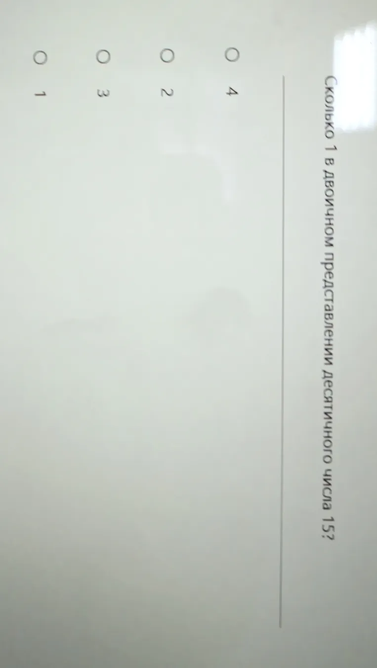 Сколько 1 в двоичном представлении десятичного числа 15?