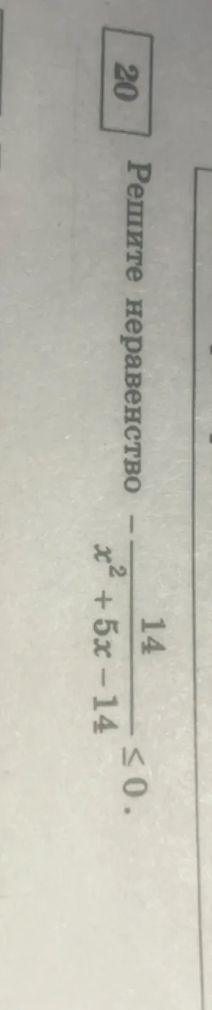 Решите неравенство $\frac{14}{x^2+5x-14} \le 0$