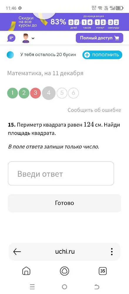15. Периметр квадрата равен 124 см. Найди площадь квадрата. В поле ответа запиши только число.