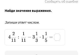 Найдите значение выражения 4 2/11 : 1/11 - 3 1/3 * 1 1/5.