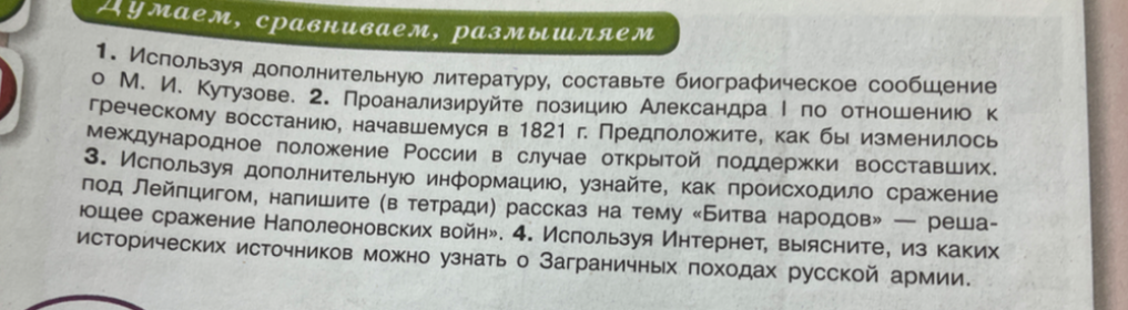 Используя дополнительную литературу, составьте биографическое сообщение о М. И. Кутузове.