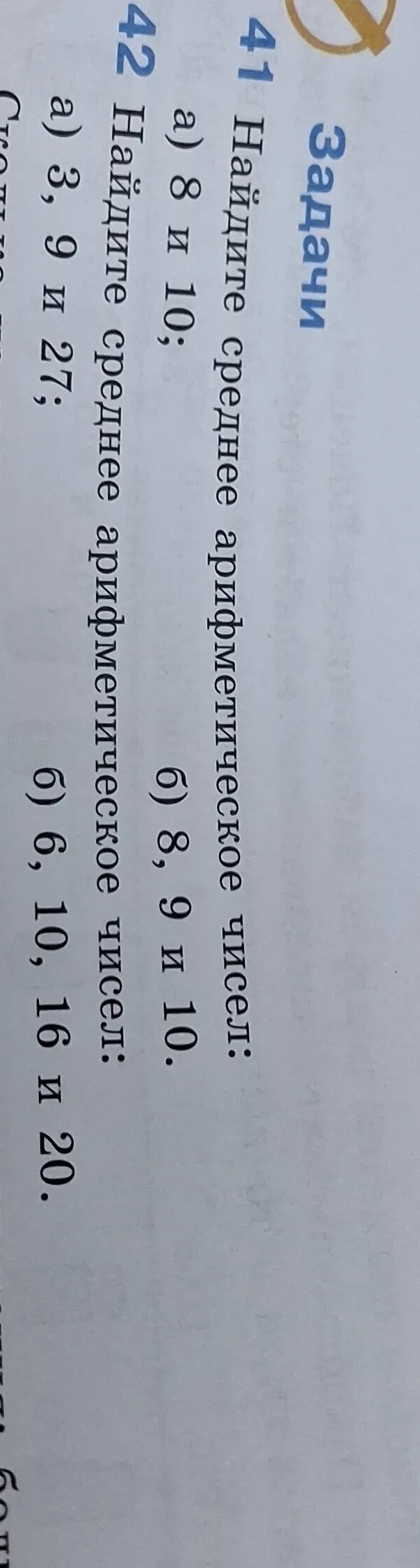 Найдите среднее арифметическое чисел: а) 8 и 10