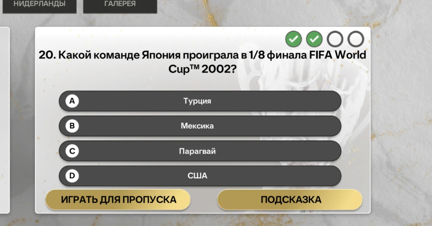 Какой команде Япония проиграла в 1/8 финала FIFA World Cup™ 2002?