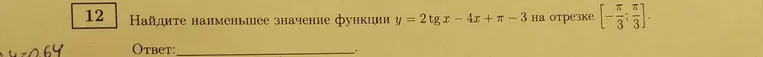 Найдите наименьшее значение функции y = 2tgx - 4x + π - 3 на отрезке [-π/3; π/3]