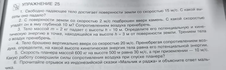 1. Свободно падающее тело достигает поверхности земли со скоростью 15 м/с. С какой высоты оно падало?