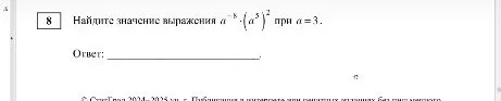 Найдите значение выражения $a^{-8} \cdot (a^5)^2$ при $a=3$.