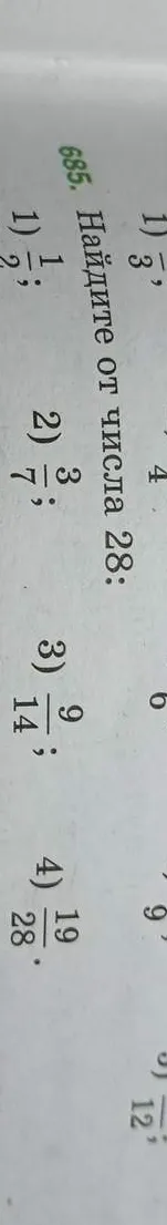 Найдите указанную дробь от числа 28: $\frac{1}{2}$
