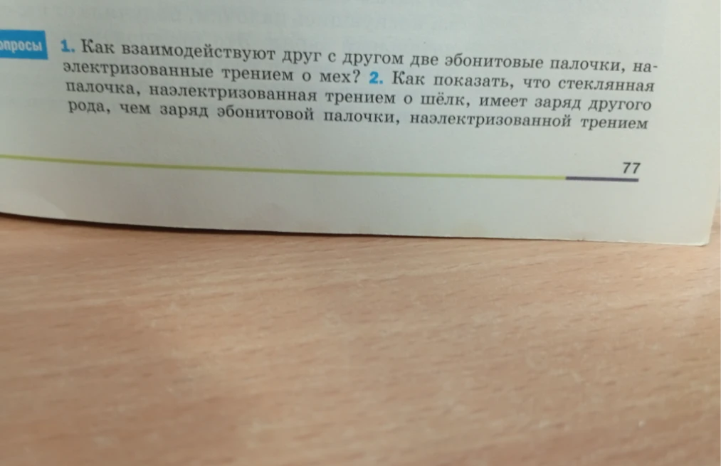 Как взаимодействуют друг с другом две эбонитовые палочки, наэлектризованные трением о мех?